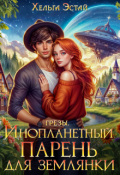 Обложка книги "Инопланетный парень для землянки"