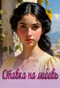 Обложка книги "Ставка на любовь"