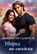 Обложка книги "Бывшие не сдаются! Уборка по-соседски"