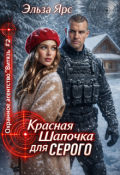 Обложка книги "Красная Шапочка для Серого"