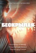 Обложка книги "Бескрылая"