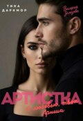 Обложка книги "Артистка. С любовью, твоя Ариша"