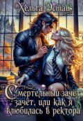 Обложка книги "Смертельный зачёт, или как я влюбилась в ректора"