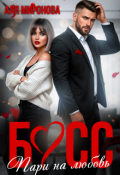 Обложка книги "Босс. Пари на любовь"