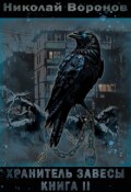 Обложка книги "Хранитель завесы. Книга Ii"
