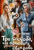 Обложка книги "Три способа, как полюбить свекровь"