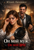 Обложка книги "Он мой муж. Он мой враг"