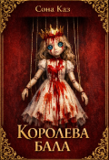 Обложка книги "Королева Бала"