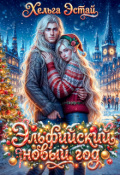 Обложка книги "Эльфийский новый год"