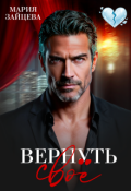 Обложка книги "Вернуть свое"