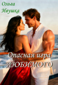 Обложка книги "Опасная игра Любимого"