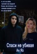 Обложка книги "Спаси не убивая"