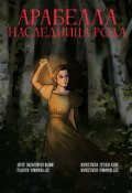 Обложка книги "Арабелла. Наследница рода"