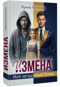 Обложка книги "Измена. Мой загадочный бомж."