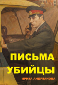 Обложка книги "Письма убийцы"