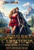Обложка книги "Попаданка с характером, или Как я стала его проблемой"