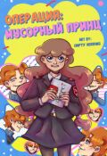 Обложка книги "Операция: "Мусорный принц""