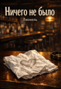 Обложка книги "Ничего не было"