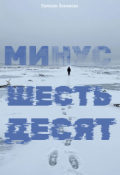 Обложка книги "Минус шестьдесят "