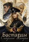 Обложка книги "Бастарды Сибирской Империи 5"