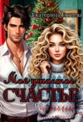 Обложка книги "Моё ушастое счастье"