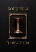 Обложка книги "Кощеевы Пряслицы"