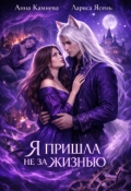 Обложка книги "Я пришла не за жизнью "