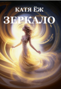 Обложка книги "Зеркало"