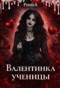 Обложка книги "Валентинка ученицы"