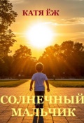 Обложка книги "Солнечный мальчик"