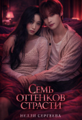 Обложка книги "Семь оттенков страсти"