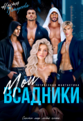 Обложка книги "Мои Всадники"