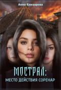 Обложка книги "Мострал: место действия Соренар"