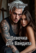Обложка книги "Девочка для бандита"
