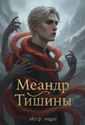 Обложка книги "Меандр тишины "