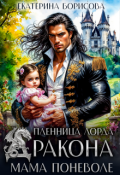 Обложка книги "Пленница лорда Дракона. Мама поневоле"