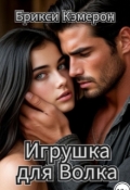 Обложка книги "Игрушка для Волка"