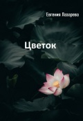 Обложка книги "Цветок"