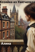 Обложка книги "Хозяйка из Уаятчепела"