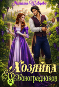 Обложка книги "Хозяйка Его Виноградников-2"