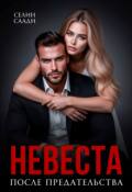 Обложка книги "Невеста после предательства"