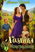 Обложка книги "Хозяйка Его Виноградников-3"