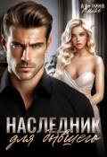 Обложка книги "Наследник для бывшего"