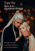 Обложка книги "Цин Але. Лазурная богиня. Экстра-том 4"