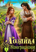 Обложка книги "Хозяйка Его Виноградников-1"