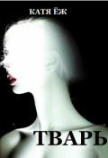 Обложка книги "Тварь"