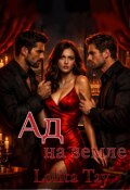 Обложка книги "Ад на земле. "