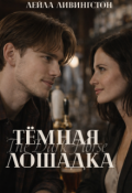 Обложка книги "Тёмная лошадка"