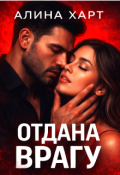 Обложка книги "Отдана врагу"