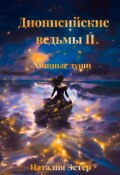 Обложка книги "Дионисийские Ведьмы 2 Хищные Души"